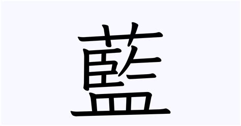 藍色名字|「藍」を含む名字（苗字・名前）